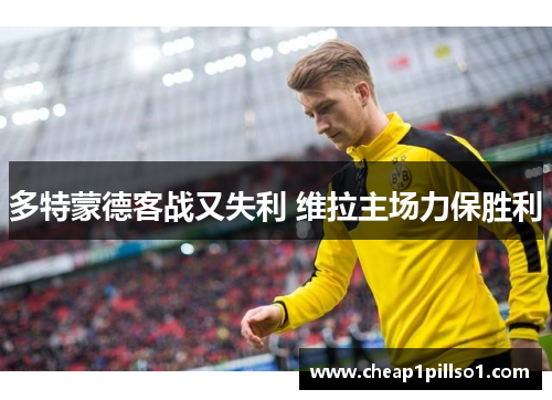 多特蒙德客战又失利 维拉主场力保胜利