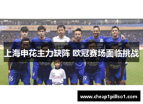 上海申花主力缺阵 欧冠赛场面临挑战