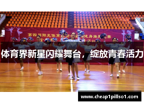体育界新星闪耀舞台，绽放青春活力