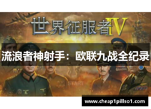 流浪者神射手：欧联九战全纪录