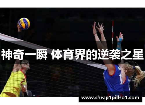 神奇一瞬 体育界的逆袭之星
