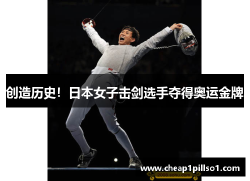 创造历史！日本女子击剑选手夺得奥运金牌