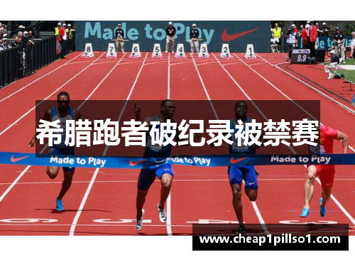 希腊跑者破纪录被禁赛