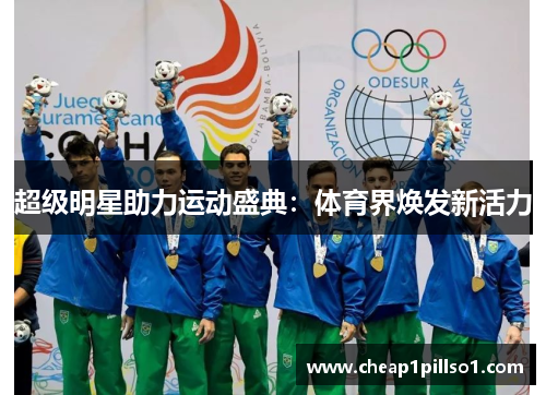 超级明星助力运动盛典：体育界焕发新活力