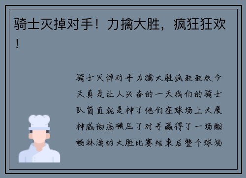 骑士灭掉对手！力擒大胜，疯狂狂欢！