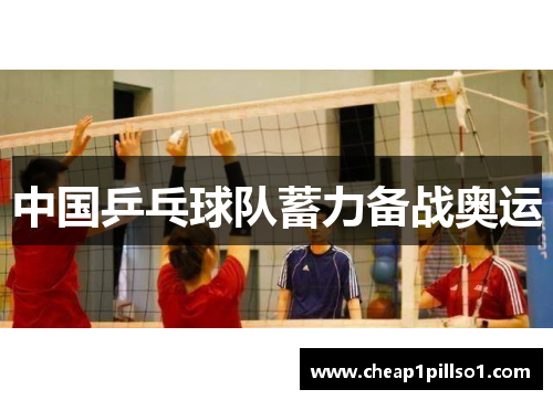 中国乒乓球队蓄力备战奥运