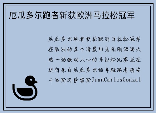 厄瓜多尔跑者斩获欧洲马拉松冠军