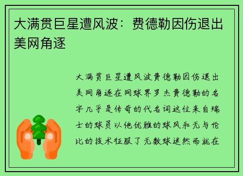 大满贯巨星遭风波：费德勒因伤退出美网角逐