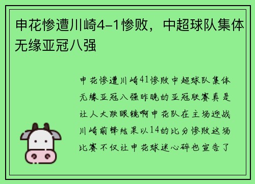 申花惨遭川崎4-1惨败,中超球队集体无缘亚冠八强