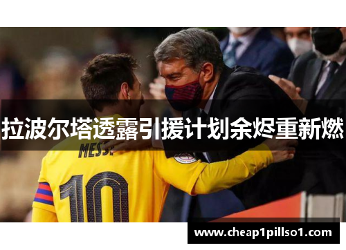 拉波尔塔透露引援计划余烬重新燃