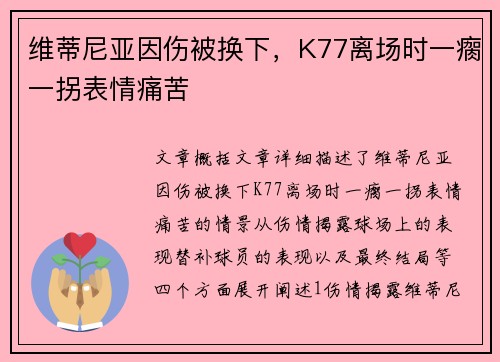 维蒂尼亚因伤被换下，K77离场时一瘸一拐表情痛苦