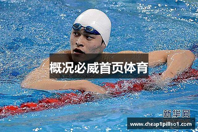 概况必威首页体育