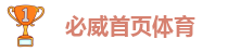 必威首页体育